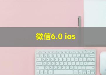 微信6.0 ios